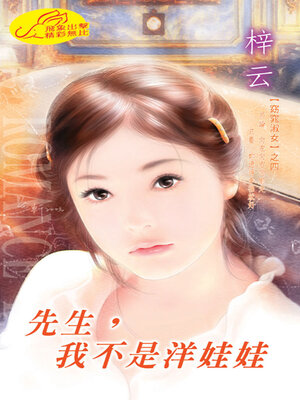 cover image of 先生，我不是洋娃娃